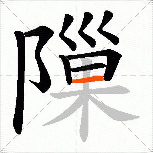 隟