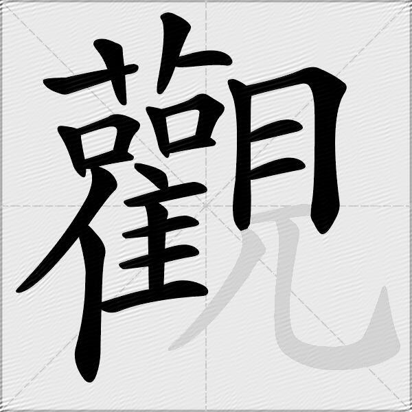 觀
