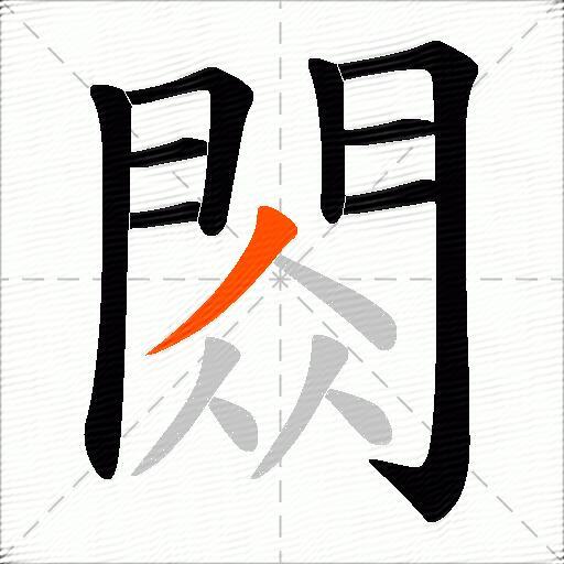 閦