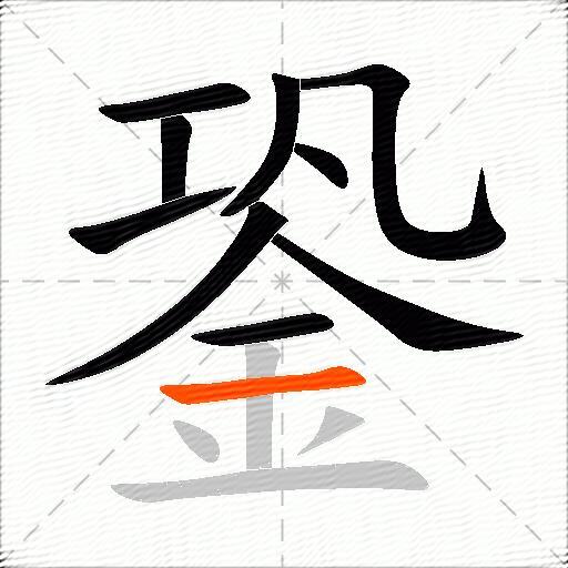 銎