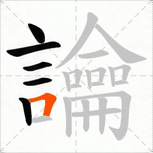 讑