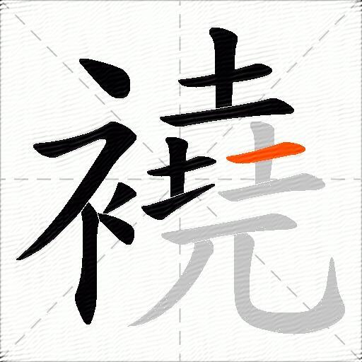 襓