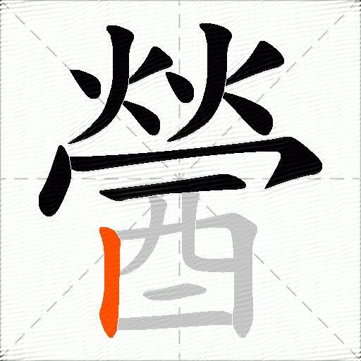 醟