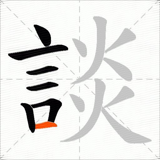 談