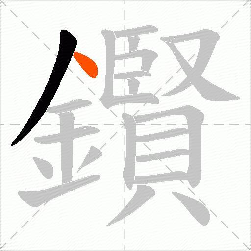 鑦