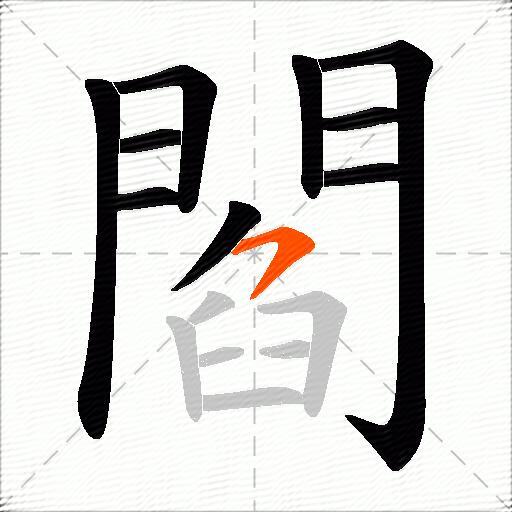 閻