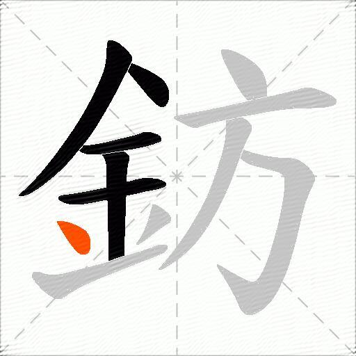 鈁