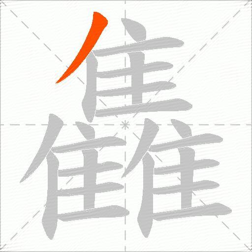 雥