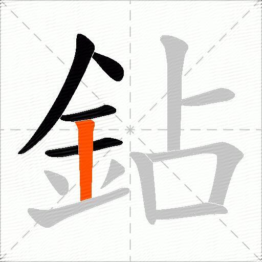 鉆