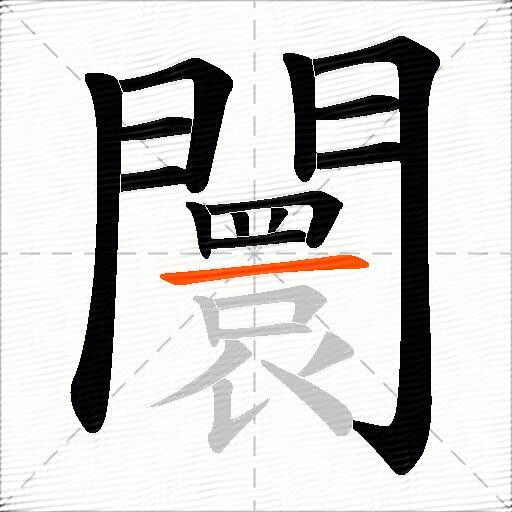 闤