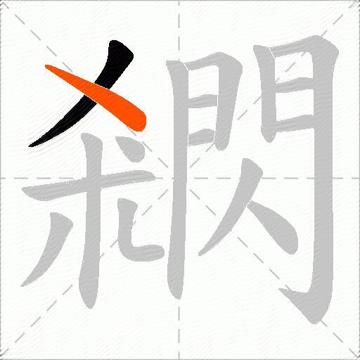 閷