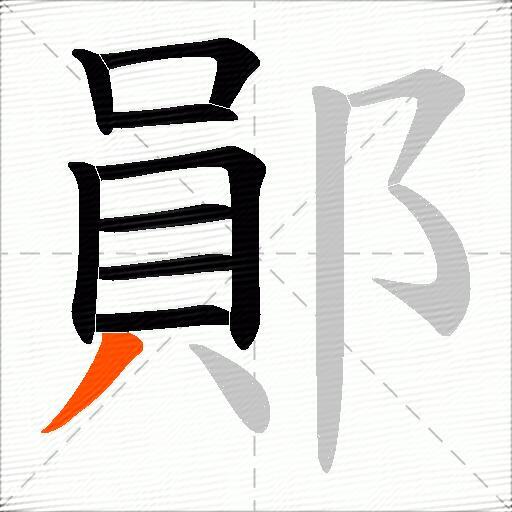 鄖