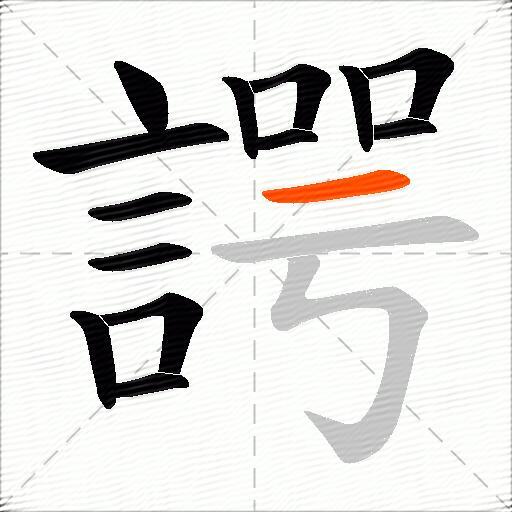 諤