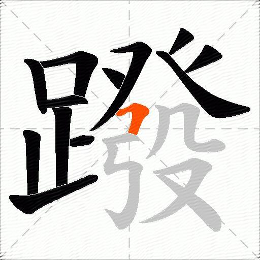蹳