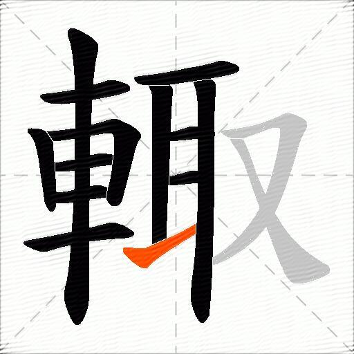 輙