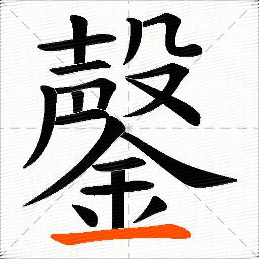 鏧