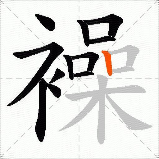 襙