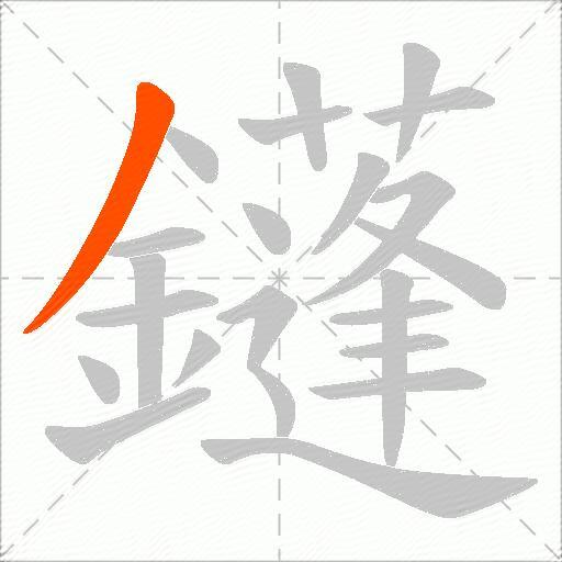 鑝