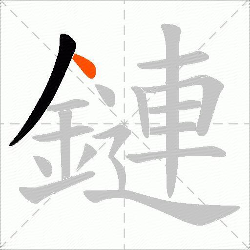鏈