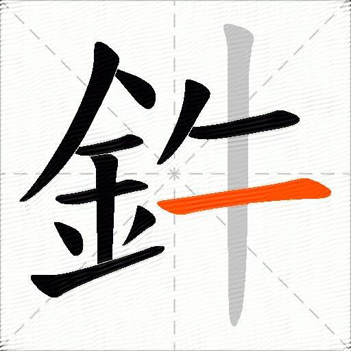 鈝
