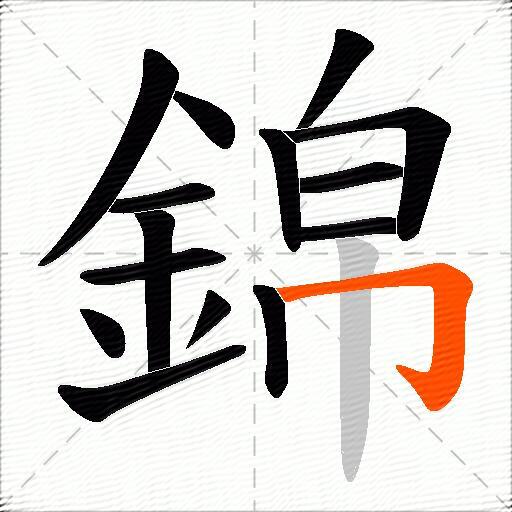 錦