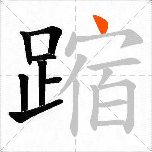 蹜