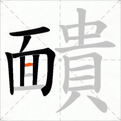 靧