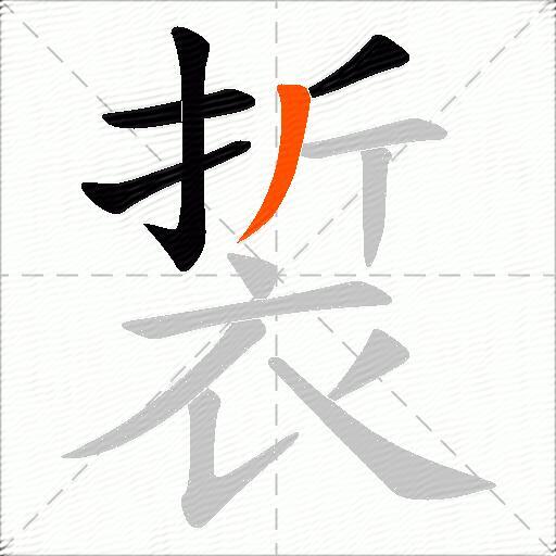 裚