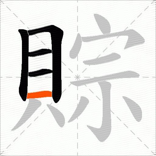 賩