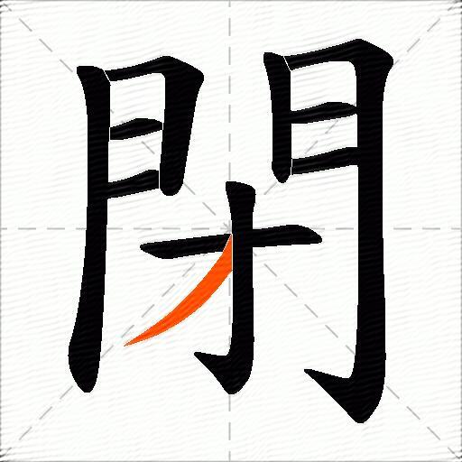 閉