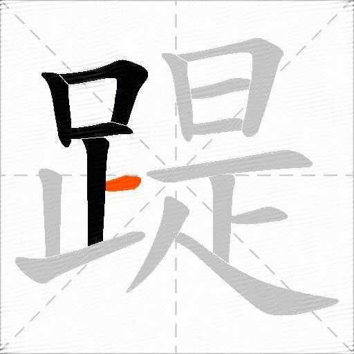 踶