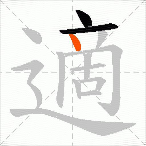 適