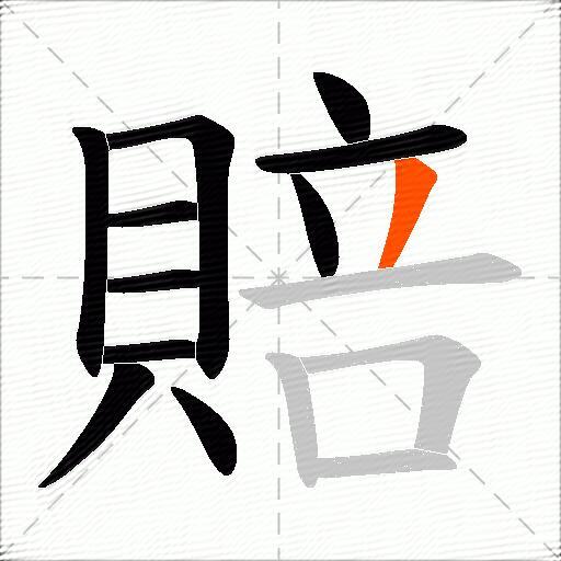 賠