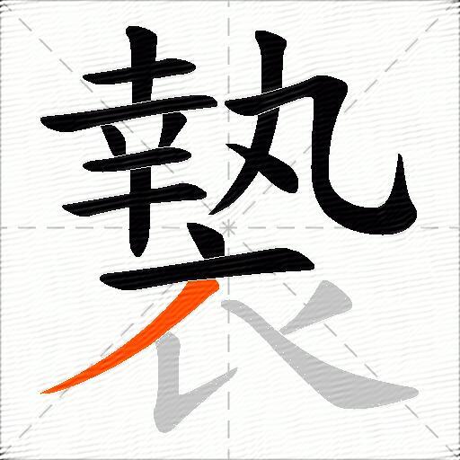 褺