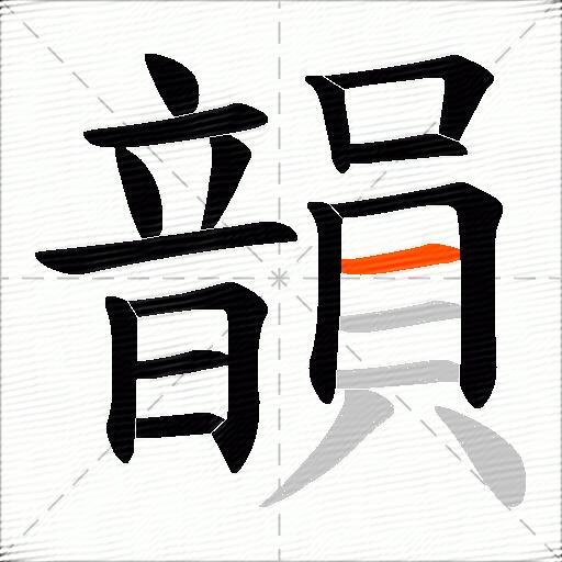 韻