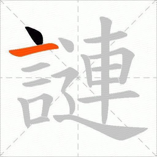 謰