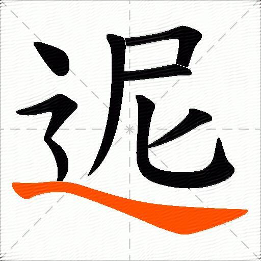 迡