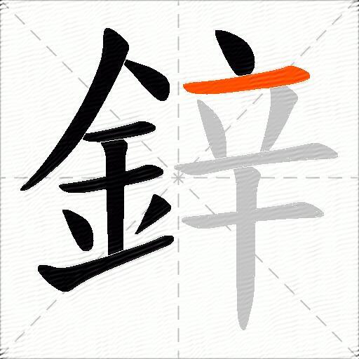 鋅