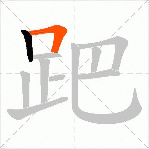 跁