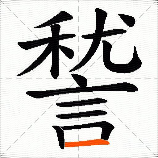 諬
