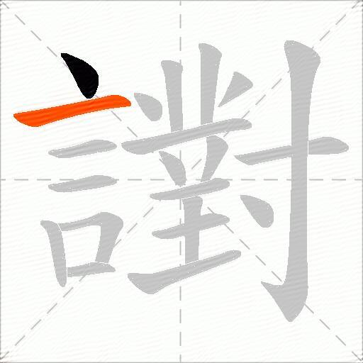 譵