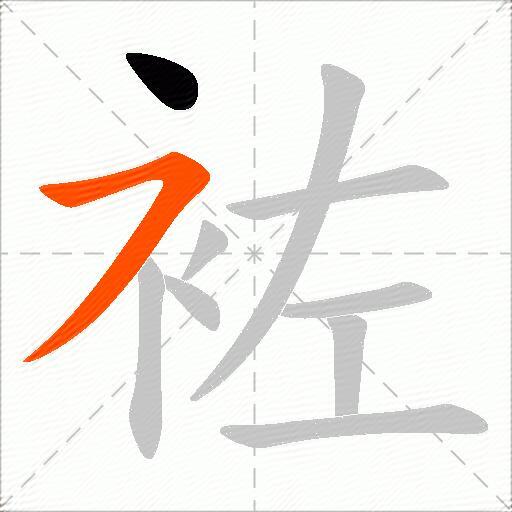 袏