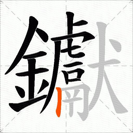 钀