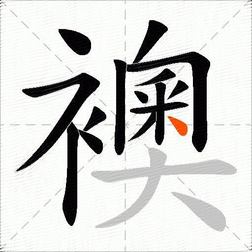 襖