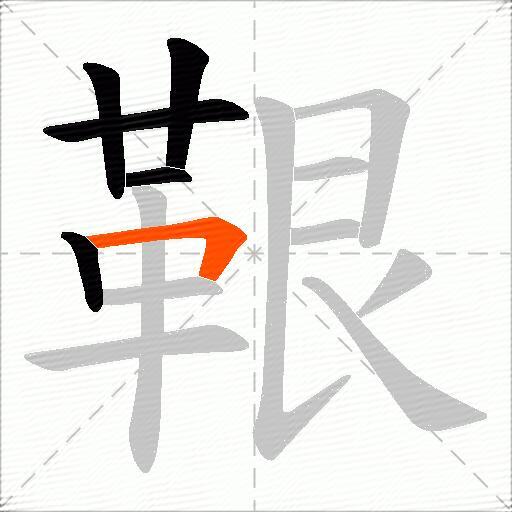鞎