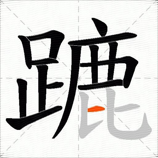 蹗