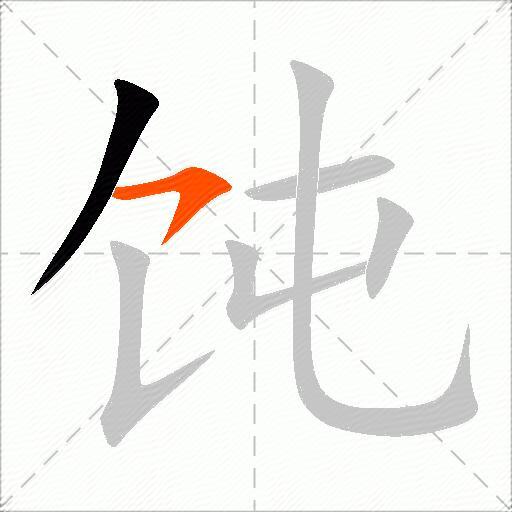 饨