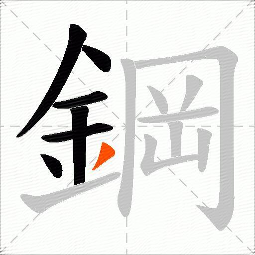 鋼