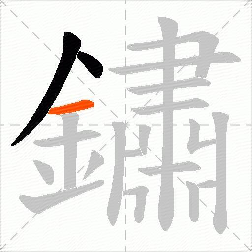 鏽