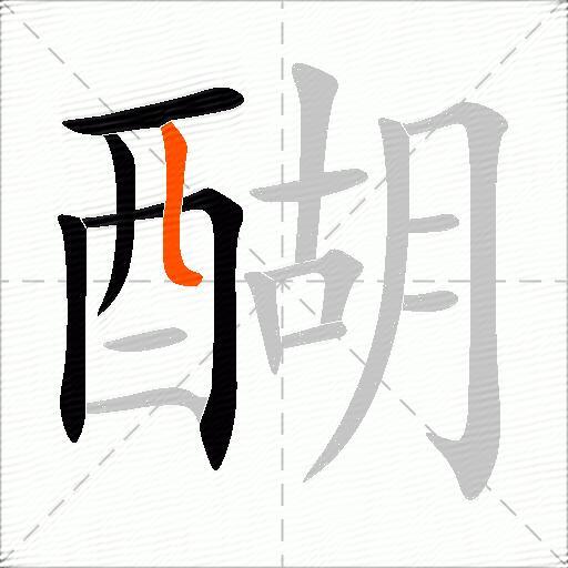 醐